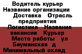 Водитель-курьер › Название организации ­ SKD-Доставка › Отрасль предприятия ­ Логистика › Название вакансии ­ Курьер › Место работы ­ ул.Бауманская, д.16 › Минимальный оклад ­ 45 000 › Максимальный оклад ­ 120 000 - Московская обл., Москва г. Работа » Вакансии   